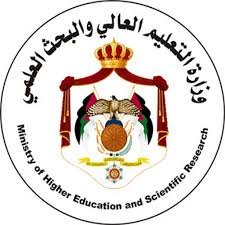 معتمدة من وزارة التعليم العالي والبحث العلمي الأردنية